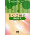 eco検定徹底研究 環境社会検定試験（eco検定）