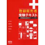 登録販売者受験テキスト 一般用医薬品販売のスペシャリスト
