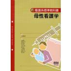 母性看護学