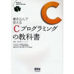 書き込んで使えるCプログラミングの教科書