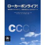 ローカーボンライフ! 温室効果ガスを「知って」、「習慣を変える」ための82データ