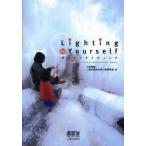 Lighting by Yourself 手づくりライティング