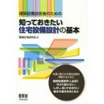 建築設備技術者のための知っておきたい住宅設備設計の基本