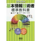 基本情報技術者標準教科書 2015年版