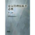 電気管理技術者必携