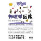 物理学図鑑 Way of making sense of the world