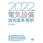 電気設備技術基準・解釈 2022年版