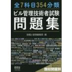 全7科目354分類ビル管理技術者試験問題集 類似問題別