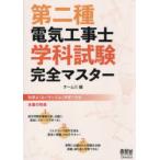 第二種電気工事士学科試験完全マスター