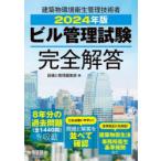 ビル管理試験完全解答 2024年版