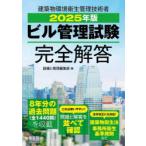 ビル管理試験完全解答 2025年版