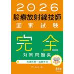 診療放射線技師国家試験完全対策問題集 精選問題・出題年別 2026年版