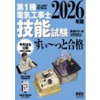 第1種電気工事士技能試験すい〜っと合格 ぜんぶ絵で見て覚える 2026年版
