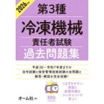第3種冷凍機械責任者試験過去問題集 2026年版