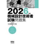 機械設計技術者試験問題集 2026年版