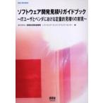 ソフトウェア開発見積りガイドブック ITユーザとベンダにおける定量的見積りの実現