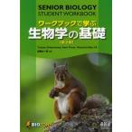 ワークブックで学ぶ生物学の基礎
