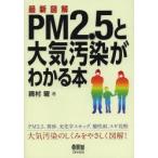 最新図解PM2.5と大気汚染がわかる本