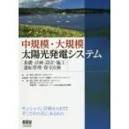 中規模・大規模太陽光発電システム 基礎・計画・設計・施工・運転管理・保守点検