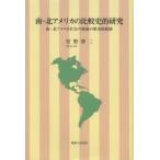 南・北アメリカの比較史的研究 南・北アメリカ社会の相違の歴史的根源