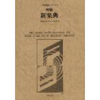 明解新楽典 音楽を志す人々のために