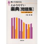 わかりやすい楽典問題集 解いておぼえる くわしい解説・解答つき