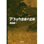 アフリカ音楽の正体