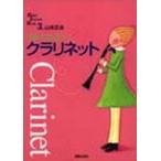 うまくなろう!クラリネット