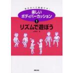 楽しいボディパーカッション 体がすべて楽器です! 1