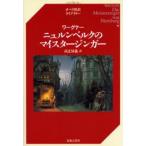 ニュルンベルクのマイスタージンガー