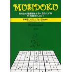 MUSIDOKU 音楽版ナンバー・プレース Opus 2