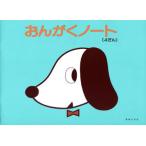 おんがくのーと 4段