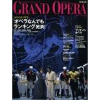 グランド・オペラ Vol.50（2013Spring）