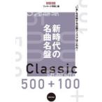 新時代の名曲名盤500＋100 “いま”を反映する必聴ディスクはこれだ!