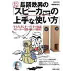 名人直伝!長岡鉄男の「スピーカーユニットの上手な使い方」 エコーズに残されたクラフト入門編と長岡ワールドの今