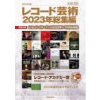 レコード芸術2023年総集編