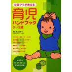 女医ママが教える育児ハンドブック 0〜3歳
