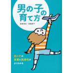 男の子の育て方 男の子の本質と気持ちがよくわかる