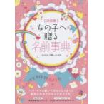 女の子へ贈る名前事典 決定版