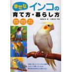 幸せなインコの育て方・暮らし方 オカメインコ セキセイインコ ラブバード