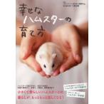 幸せなハムスターの育て方