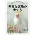 幸せな文鳥の育て方