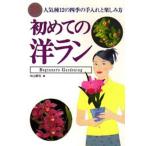 初めての洋ラン 完全ガイド 人気種12の四季の手入れと楽しみ方