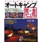 いますぐ使えるオートキャンプ完全マニュアル はじめてでもうまくいく、快適キャンプの基本＆コツ