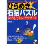 ひらめき右脳パズル 脳が進化するエクササイズ