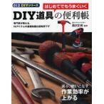 はじめてでもうまくいくDIY道具の便利帳 専門家が教える、19アイテムの基礎知識＆超実用ワザ