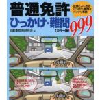 普通免許ひっかけ・難問999 試験によく出るひっかけ・難問をバッチリ解説!