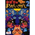 おばけのまちがいさがし 2