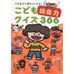 1日3分で頭がよくなる!こども語彙力クイズ366