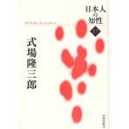 日本人の知性 17 復刻